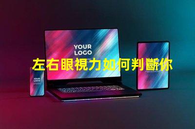 左右眼視力如何判斷你的視力平衡問題