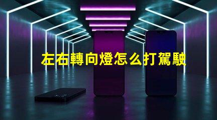 左右轉向燈怎么打駕駛安全的關鍵操作指南
