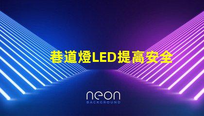 巷道燈LED提高安全性與能效的照明解決方案