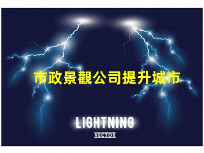 市政景觀公司提升城市魅力的關鍵合作伙伴嗎