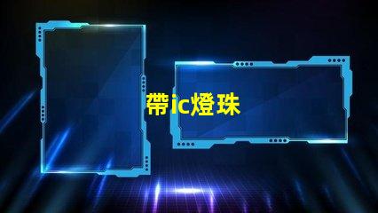 帶ic燈珠