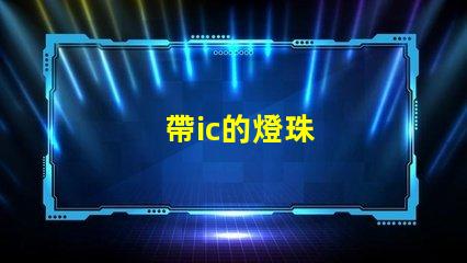 帶ic的燈珠