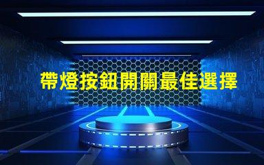 帶燈按鈕開關最佳選擇提升用戶體驗的智能開關