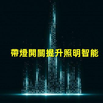 帶燈開關提升照明智能化的關鍵設備