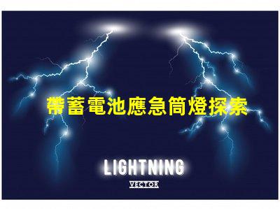 帶蓄電池應急筒燈探索照明安全的新選擇
