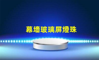 幕墻玻璃屏燈珠