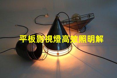 平板影視燈高效照明解決方案助力影視制作嗎