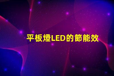 平板燈LED的節能效果能讓你省多少錢平板燈LED節能效果分析