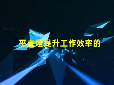 平臺燈提升工作效率的照明解決方案