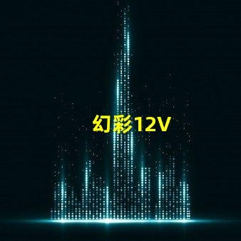 幻彩12V
