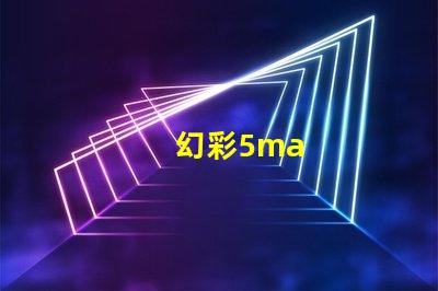 幻彩5ma