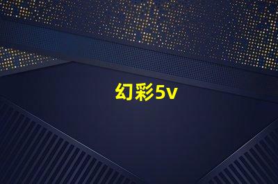 幻彩5v
