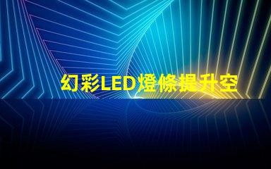 幻彩LED燈條提升空間氛圍的秘密武器