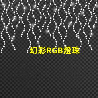 幻彩RGB燈珠