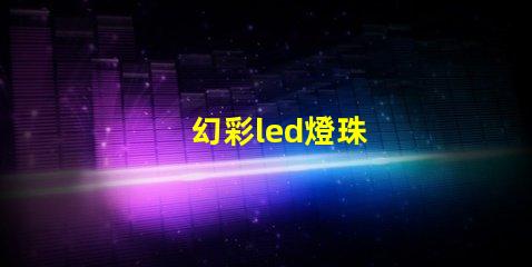 幻彩led燈珠