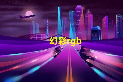 幻彩rgb