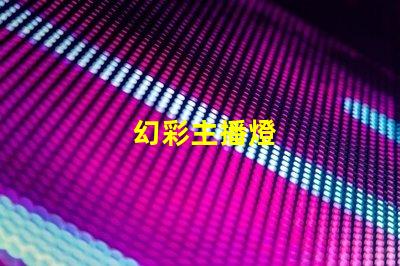 幻彩主播燈