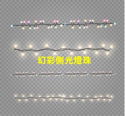 幻彩側光燈珠