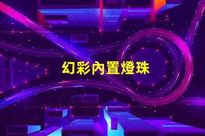 幻彩內置燈珠
