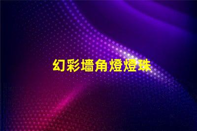 幻彩墻角燈燈珠