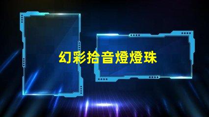 幻彩拾音燈燈珠