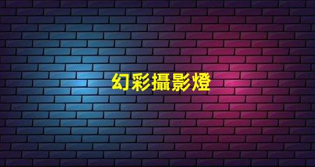 幻彩攝影燈