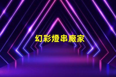 幻彩燈串廠家