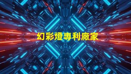 幻彩燈專利廠家