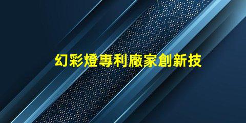 幻彩燈專利廠家創新技術與優質供應商推薦
