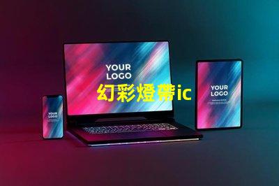 幻彩燈帶ic