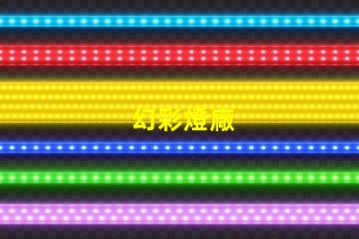幻彩燈廠