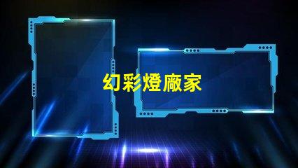 幻彩燈廠家