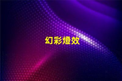 幻彩燈效