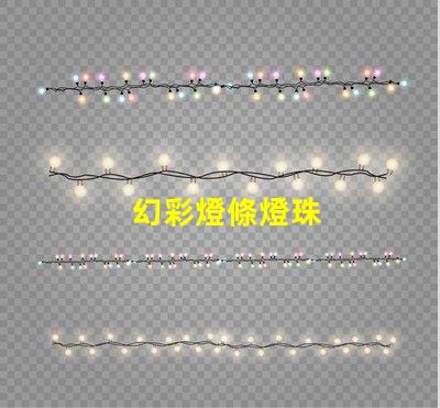 幻彩燈條燈珠