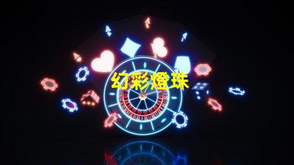 幻彩燈珠