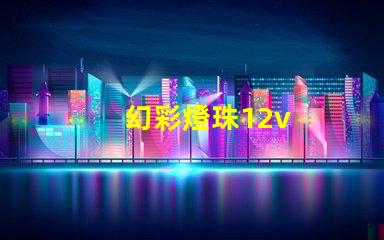 幻彩燈珠12v