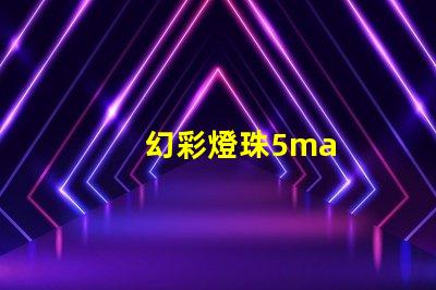 幻彩燈珠5ma