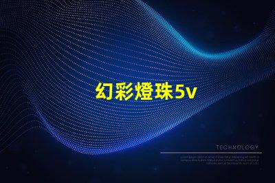 幻彩燈珠5v
