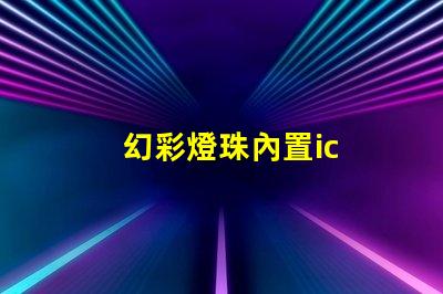 幻彩燈珠內置ic
