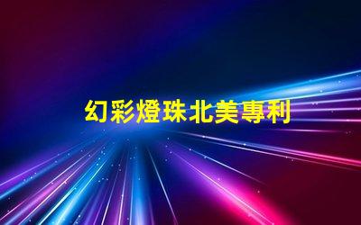 幻彩燈珠北美專利