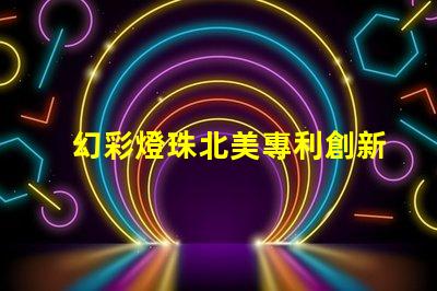幻彩燈珠北美專利創新技術與市場前景分析