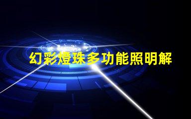 幻彩燈珠多功能照明解決方案,提升商業吸引力