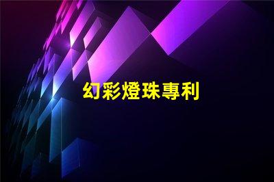 幻彩燈珠專利