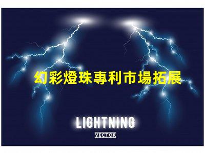 幻彩燈珠專利市場拓展策略及實施瓶頸分析