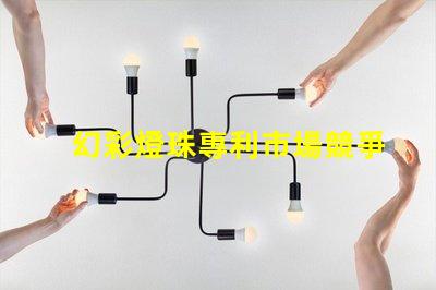 幻彩燈珠專利市場競爭與技術趨勢分析競爭優勢如何體現