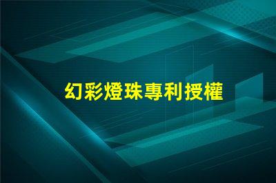 幻彩燈珠專利授權