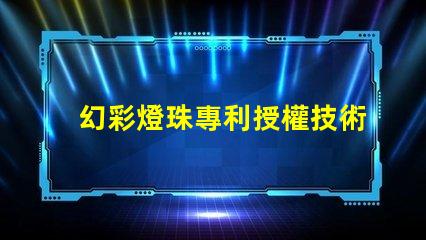 幻彩燈珠專利授權技術應用與市場前景