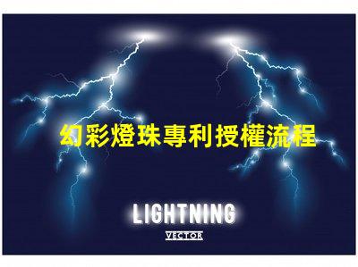 幻彩燈珠專利授權流程解析專利申請全攻略