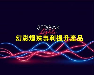 幻彩燈珠專利提升產品核心競爭力的創新利器