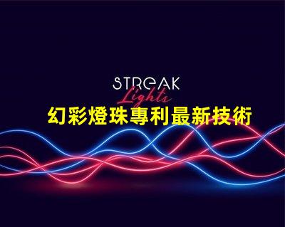 幻彩燈珠專利最新技術研究與未來發展趨勢